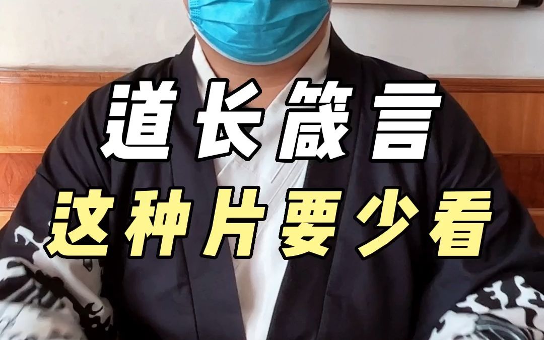 [图]梁道长箴言：善信们，这种片要少看