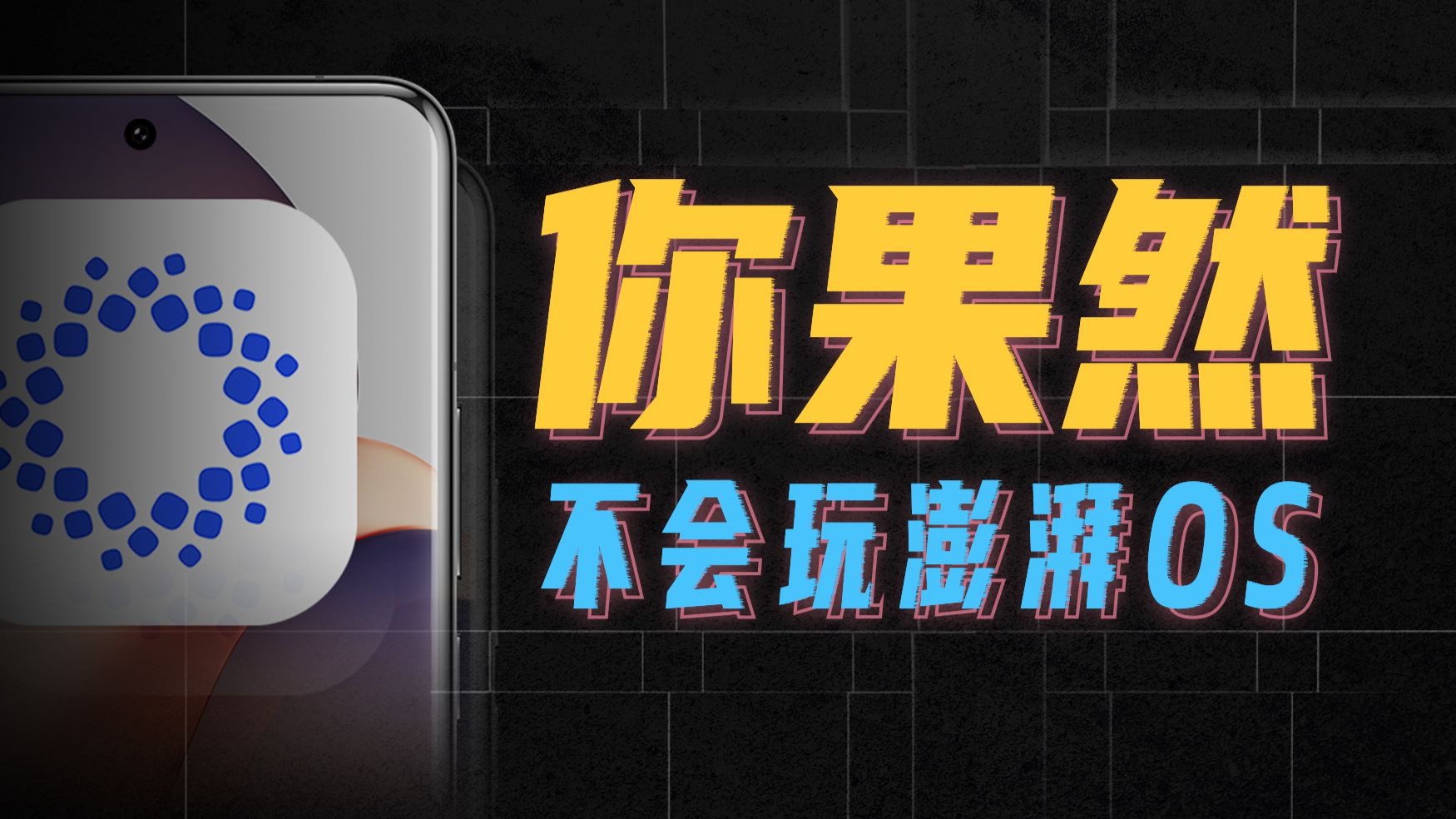米粉都在骂的澎湃OS，可能远比你想象中强大