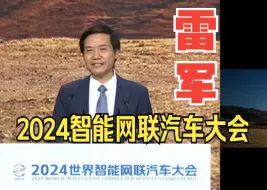 Download Video: 雷军在2024世界智能网联汽车大会上演讲