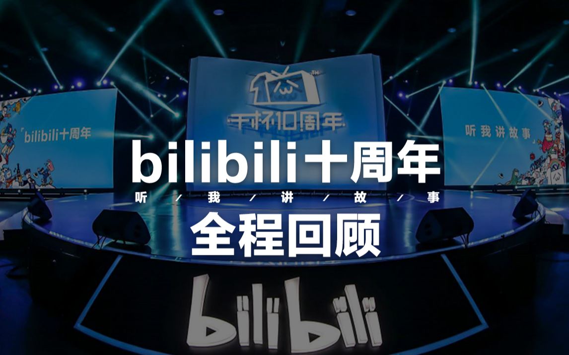 [图]【干杯十周年】bilibili十周年，听我讲故事 全程回顾