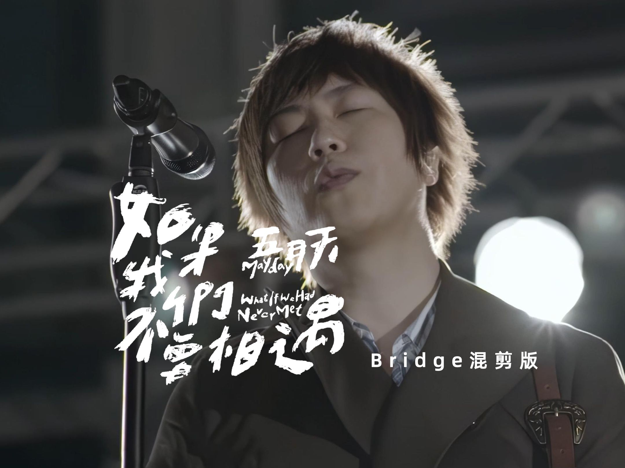 五月天《如果我们不曾相遇》Bridge混剪版哔哩哔哩bilibili