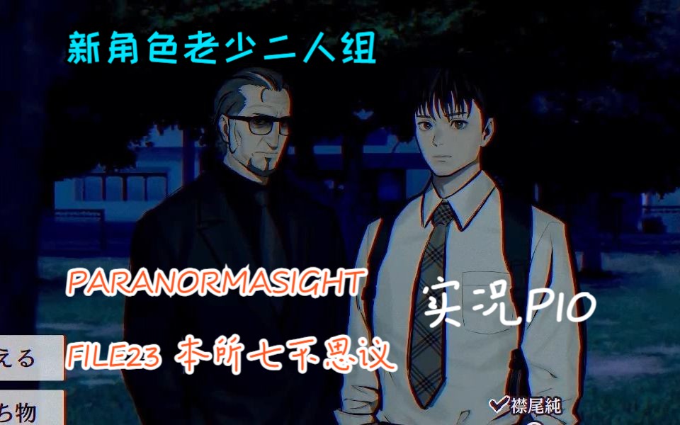 [图]【ss实况】PARANORMASIGHT FILE23 本所七不思议 P10