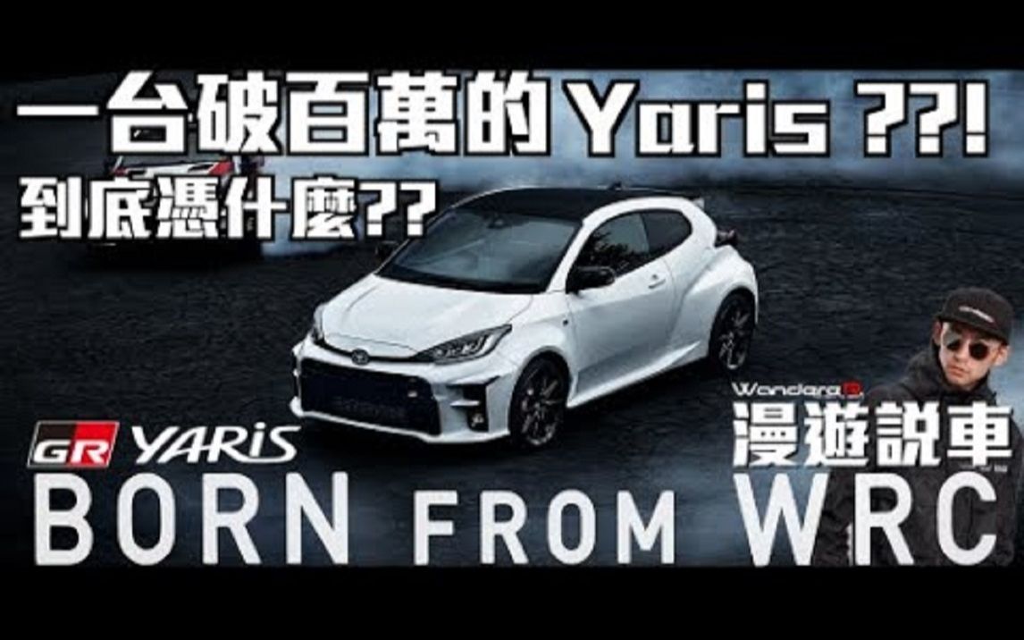 [图]一台破百萬的Yaris! 到底憑什麼 GR Yaris 開發秘辛 完全解析 在超跑工廠生產 職人打造 為WRC拉力而生 WandereR 漫遊說車01