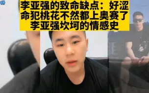 李亚强的致命缺点：好色多情。不然早上奥赛了。