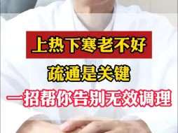 Download Video: 上热下寒老不好，疏通是关键，一招帮你告别无效调理