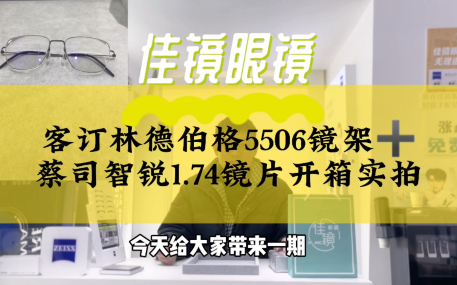 武汉配眼镜,客订林德伯格5506镜架➕蔡司智锐1.74镜片开箱实拍~哔哩哔哩bilibili