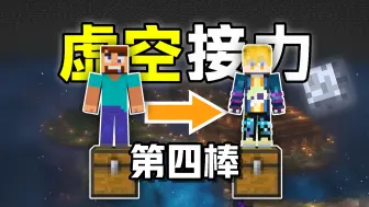 Télécharger la video: 极致！UP主虚空接力生存！【第四位】