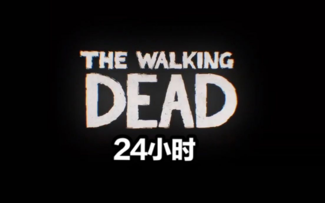 【燃向/踩点】行尸走肉(TWD)自制剪辑——《24小时》先行预告片哔哩哔哩bilibili