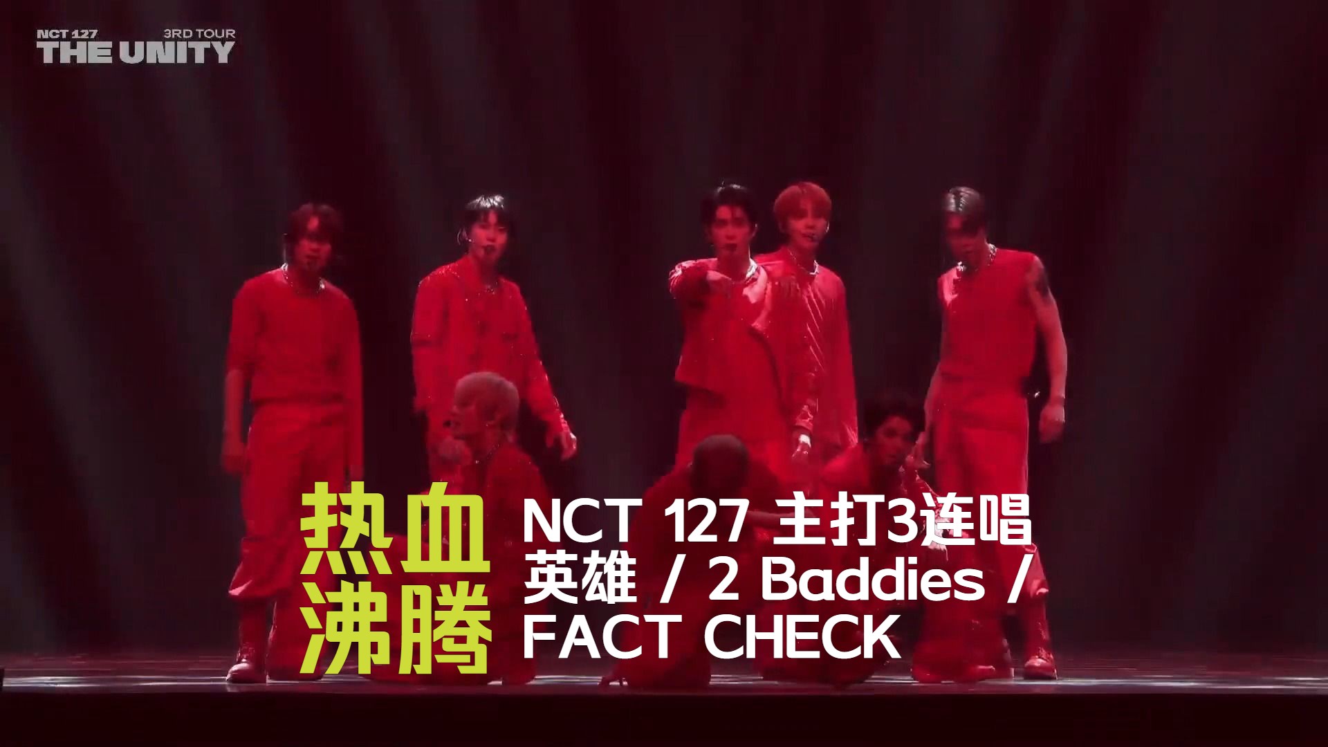 [图]热血沸腾!  NCT 127 主打3连唱 英雄 / 2 Baddies / FACT CHECK @ 三巡 THE UNITY首尔