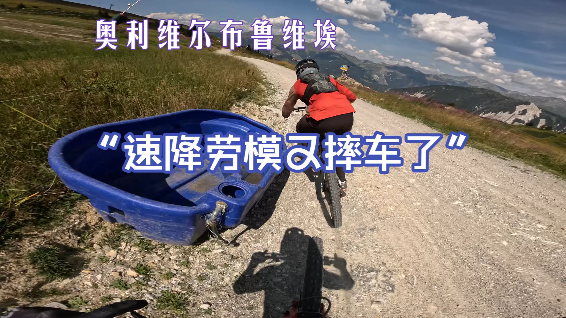 “奥利维尔老哥又摔车了......”