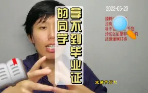 Download Video: 大学里拿不到毕业证的学生，每年都有，只是不会公开公示，别侥幸