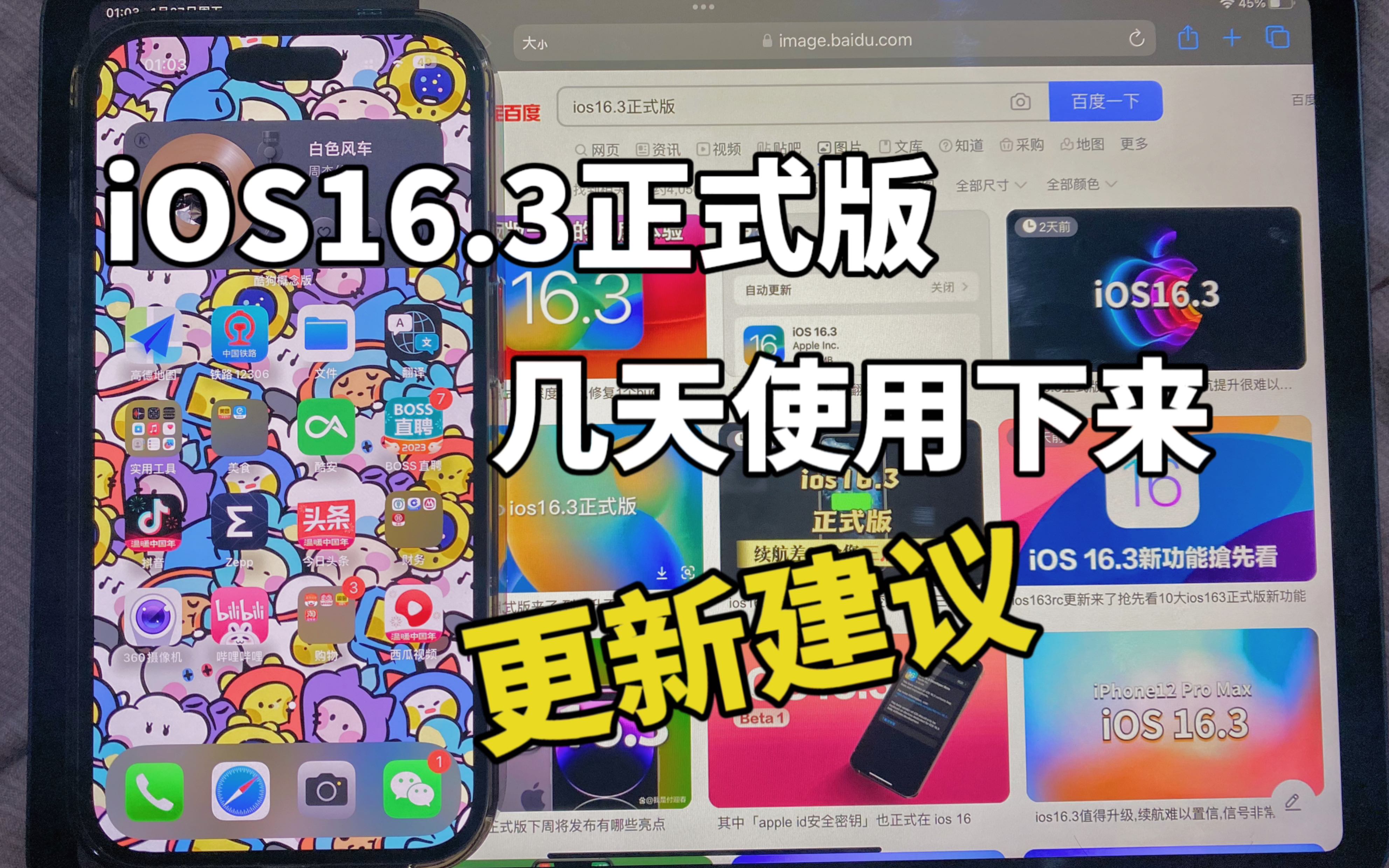 iOS16.3正式版,几天的使用感受及更新建议.哔哩哔哩bilibili