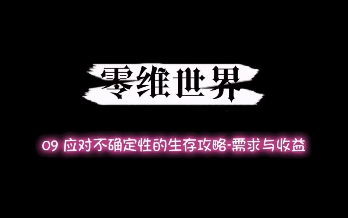 《零维世界》第一季 09 应对不确定性的生存攻略需求与收益哔哩哔哩bilibili