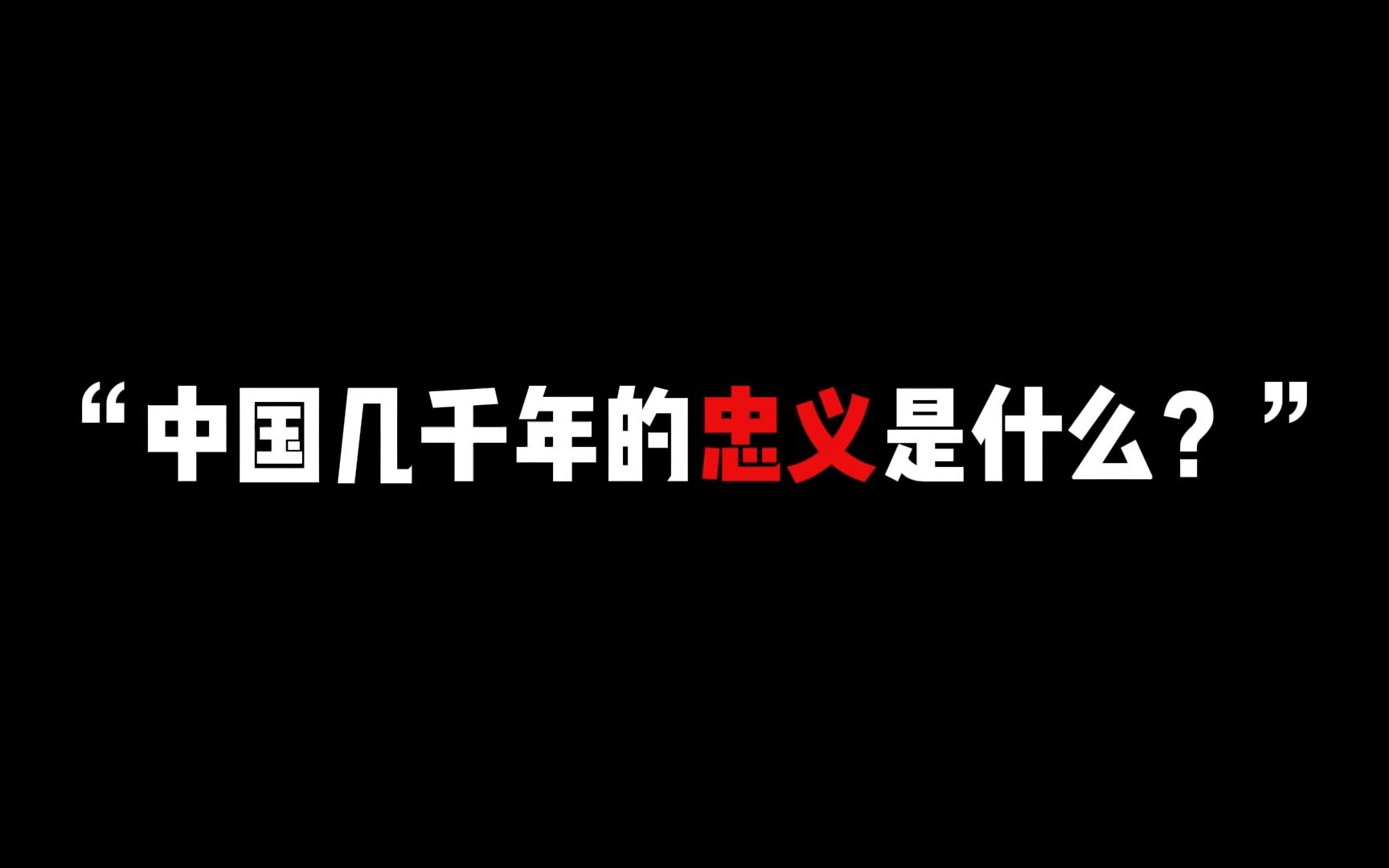 所以,中国传承了几千年的忠和义到底是什么?哔哩哔哩bilibili