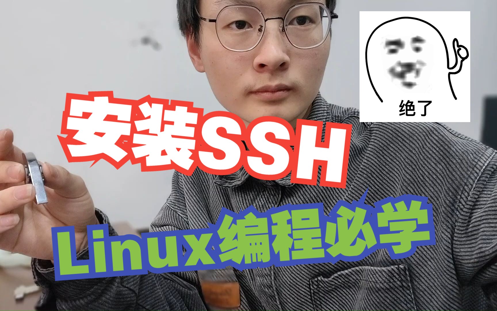 【键客秋刀鱼】Linux编程必学 Ubuntu安装SSH哔哩哔哩bilibili