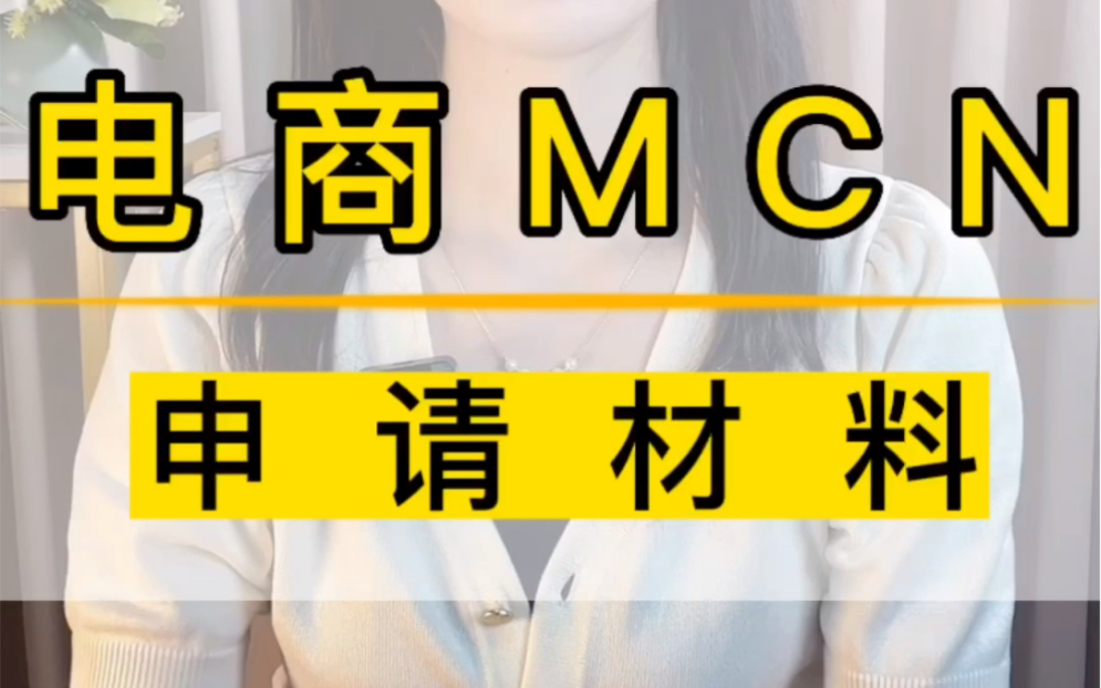 抖音电商mcn机构入驻申请条件抖音电商短视频mcn机构入驻标准入驻抖音电商mcn机构需要什么资质抖音电商mcn机构盈利模式抖音电商mcn机构怎么签约...