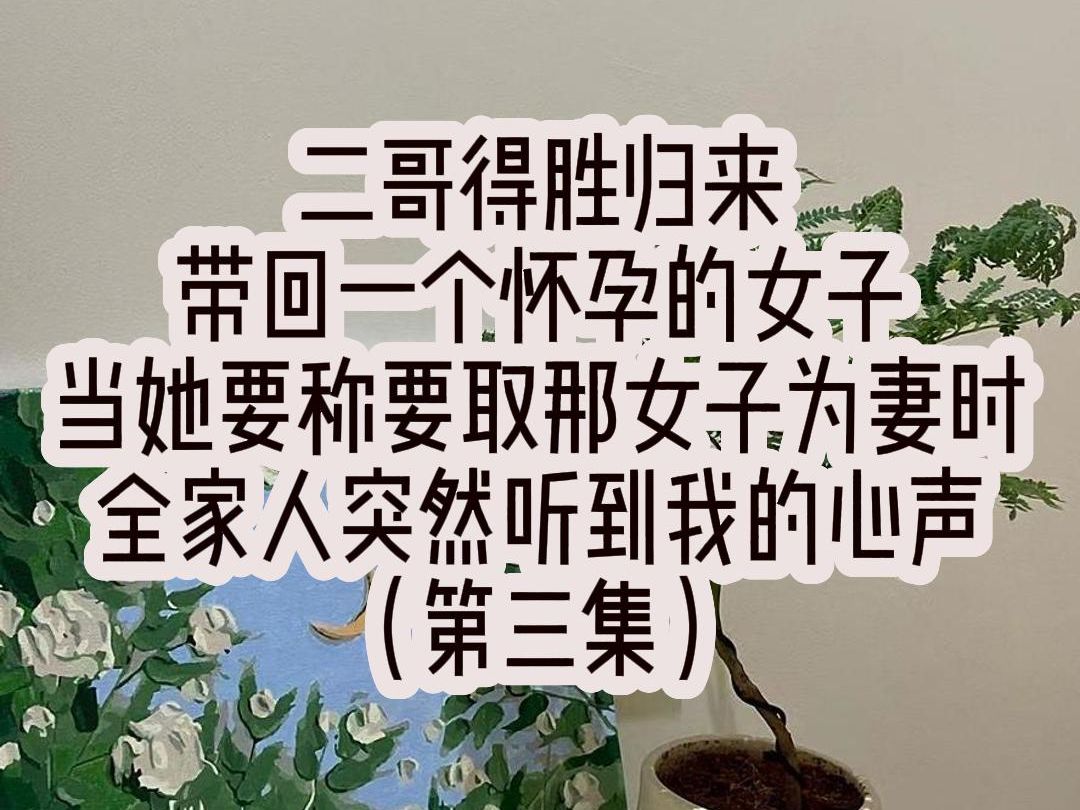 [图]二哥得胜归来 带回一个怀孕的女子 当她要称要取那女子为妻时 全家人突然听到我的心声