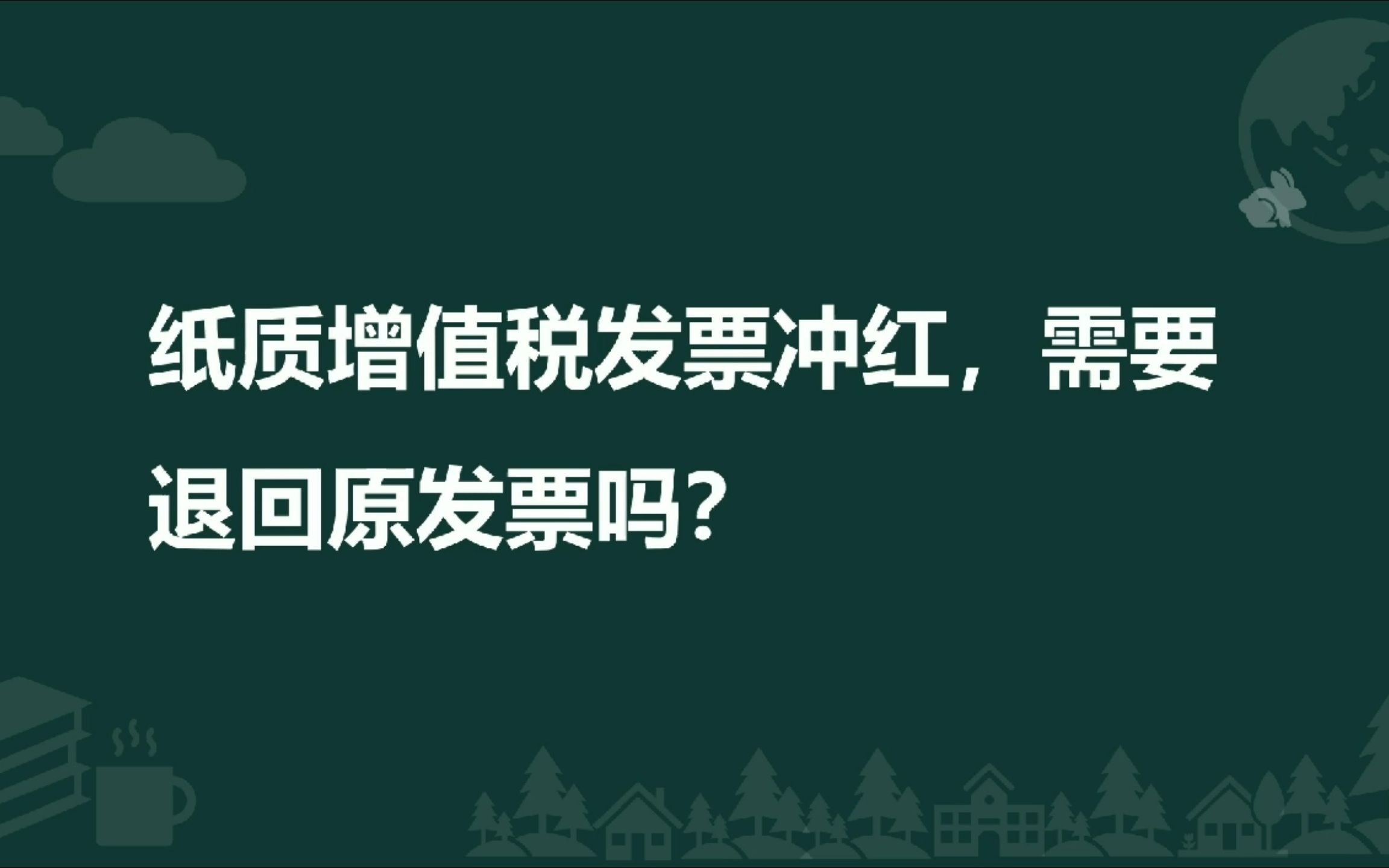 纸质增值税发票冲红,需要退回原发票吗?哔哩哔哩bilibili