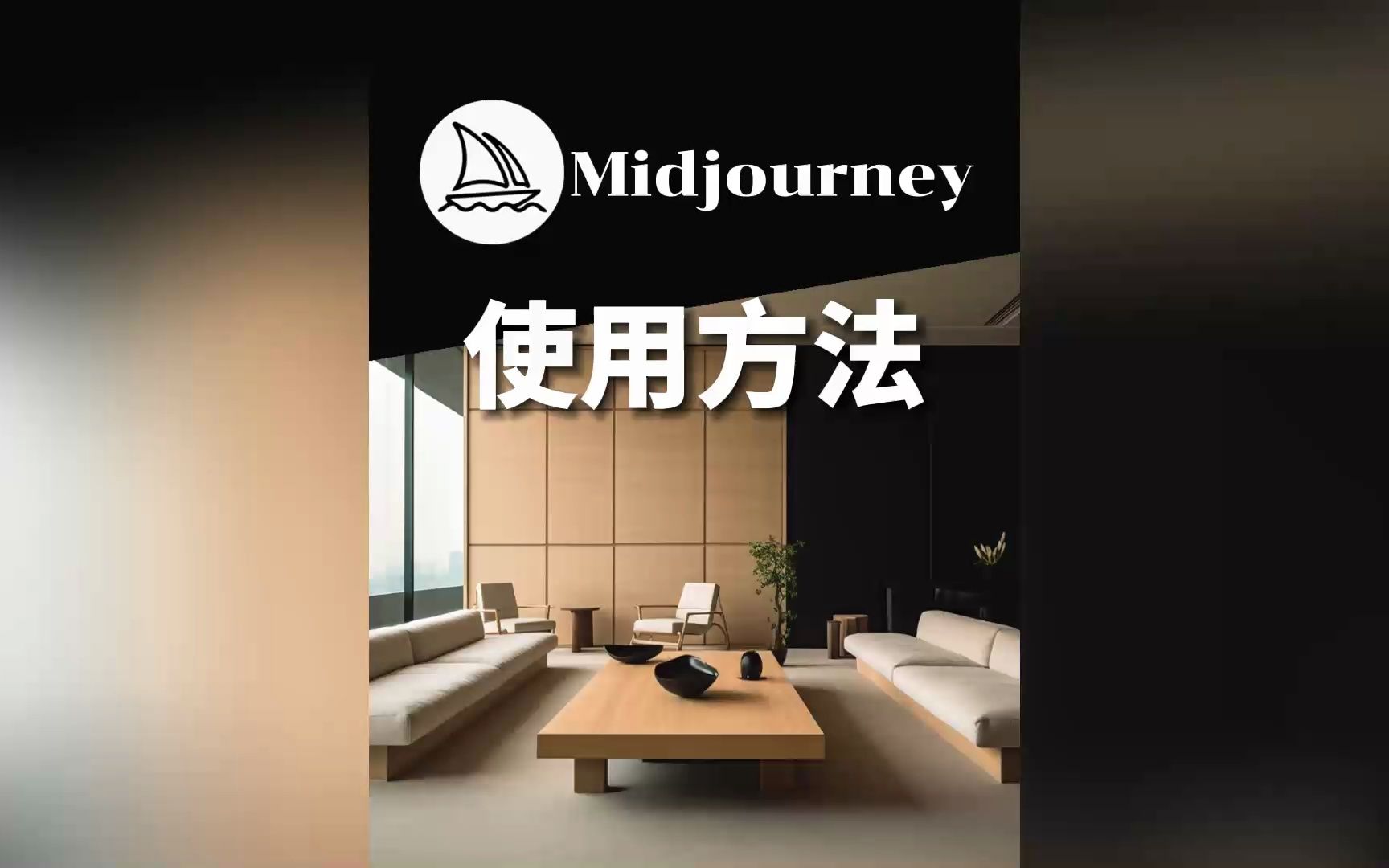 CMOl | 设计师如何用midjourney生成室内设计效果图哔哩哔哩bilibili