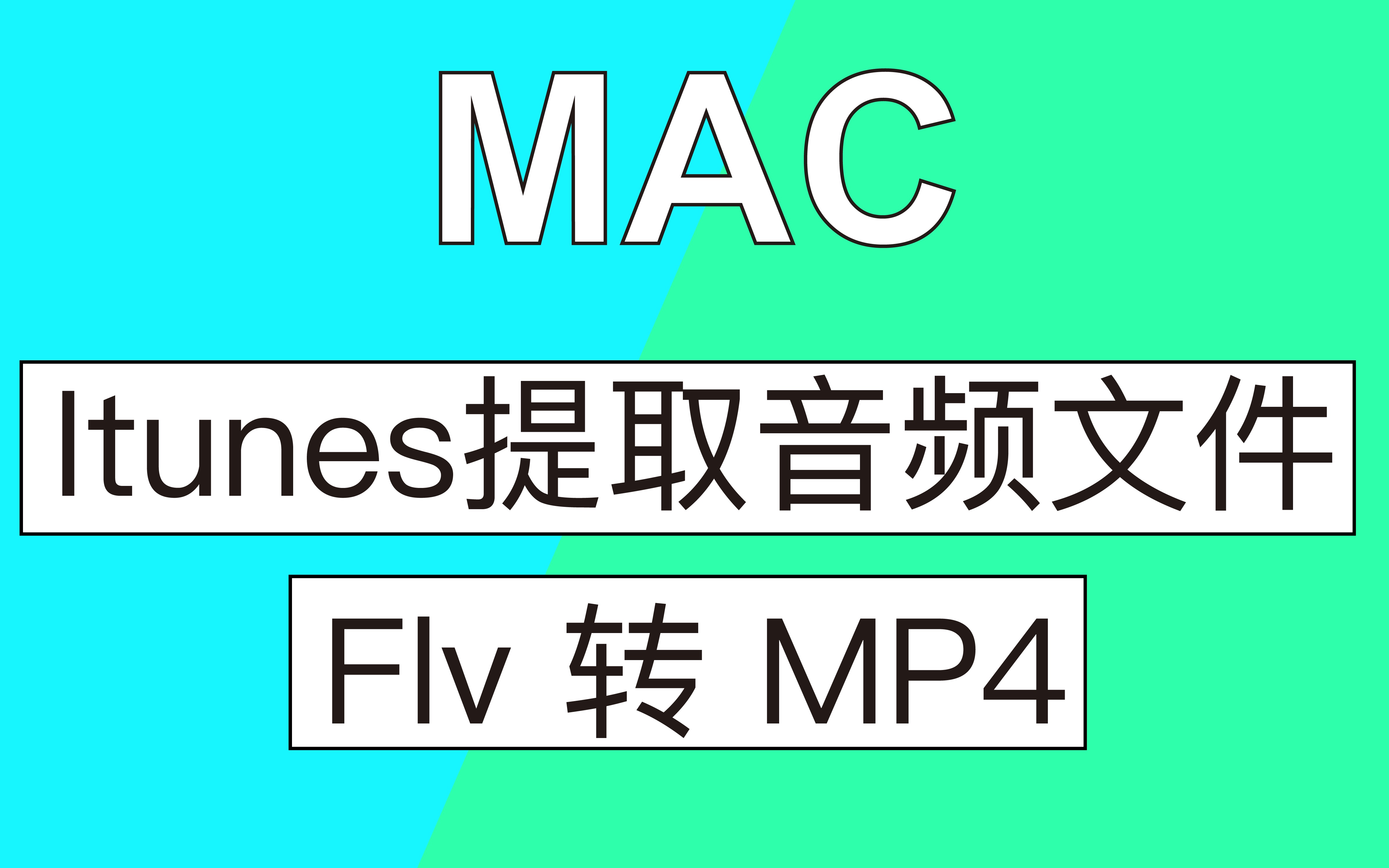 Mac电脑Flv转MP4&提取ITunes音频文件哔哩哔哩bilibili