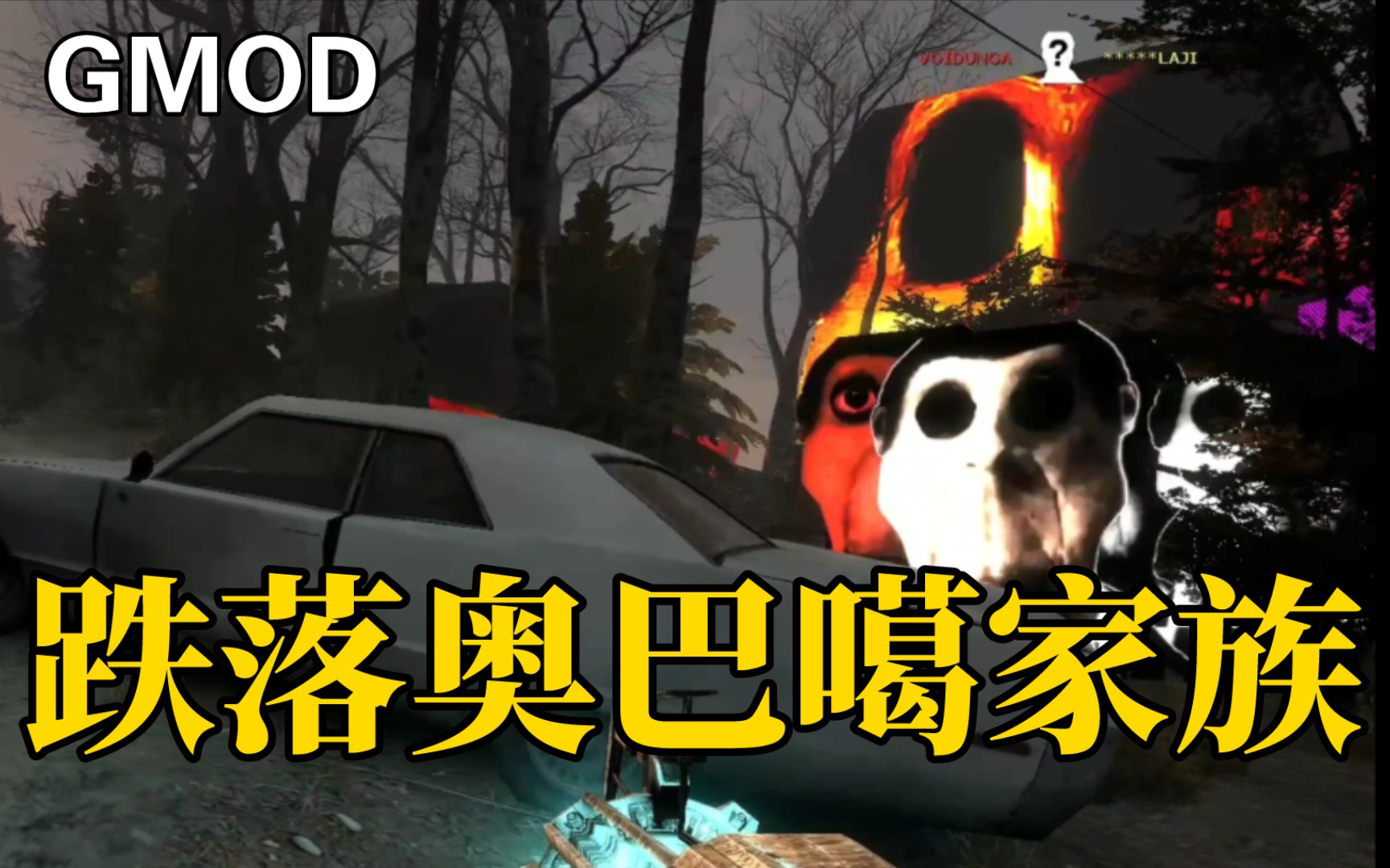 [GMOD]奥巴噶大全,跌入奥巴噶家族,无法逃离GMOD