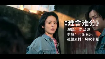 Descargar video: 风吹半夏插曲《难舍难分》，超级有感觉的一首歌