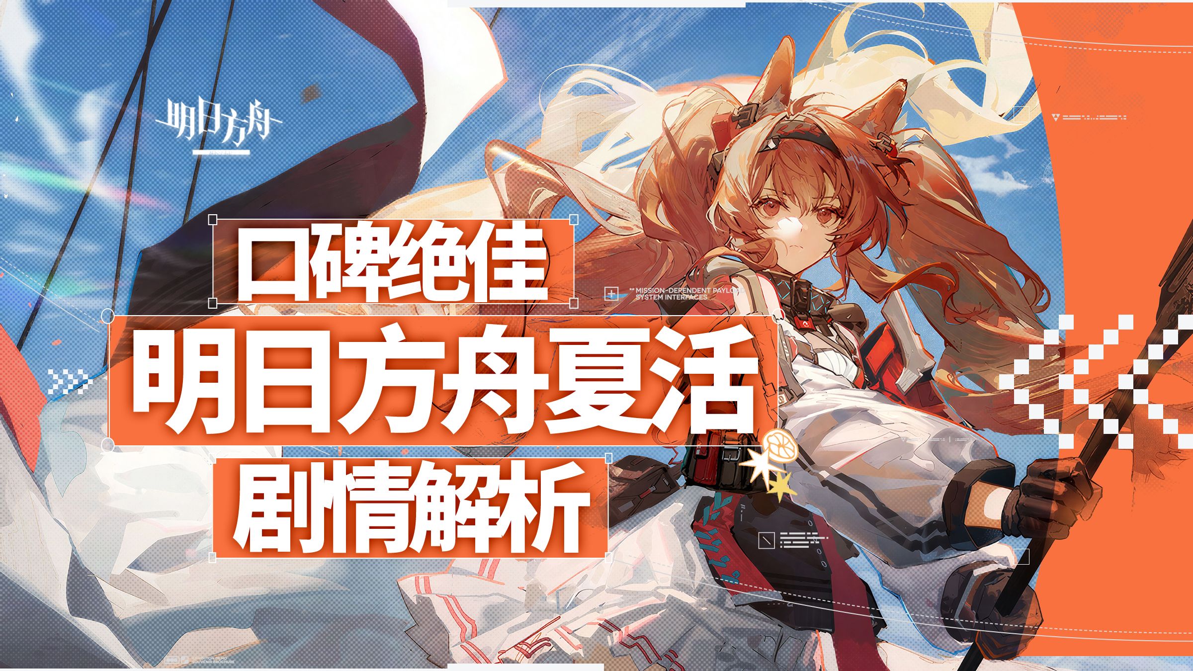 鹰角写出了自己的绿皮书：明日方舟玩家必看的绝佳剧情