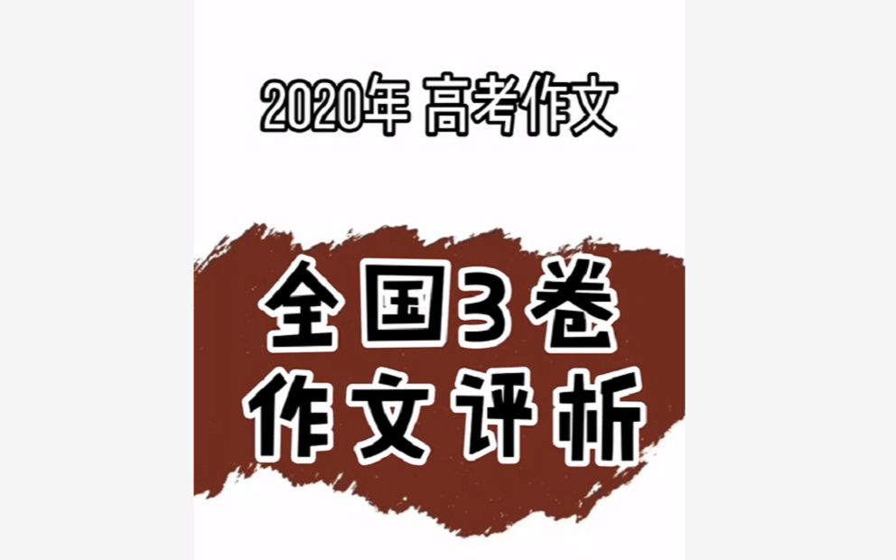 [图]2020各地高考作文题专家解读 之 全国3卷