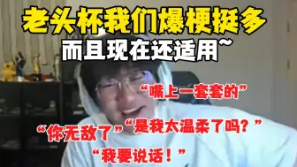 Download Video: 宁王细数老头杯爆梗：“你无敌了”“嘴上一套一套的”“是我太温柔了吗”“我要说话”，而且啥时候都能用