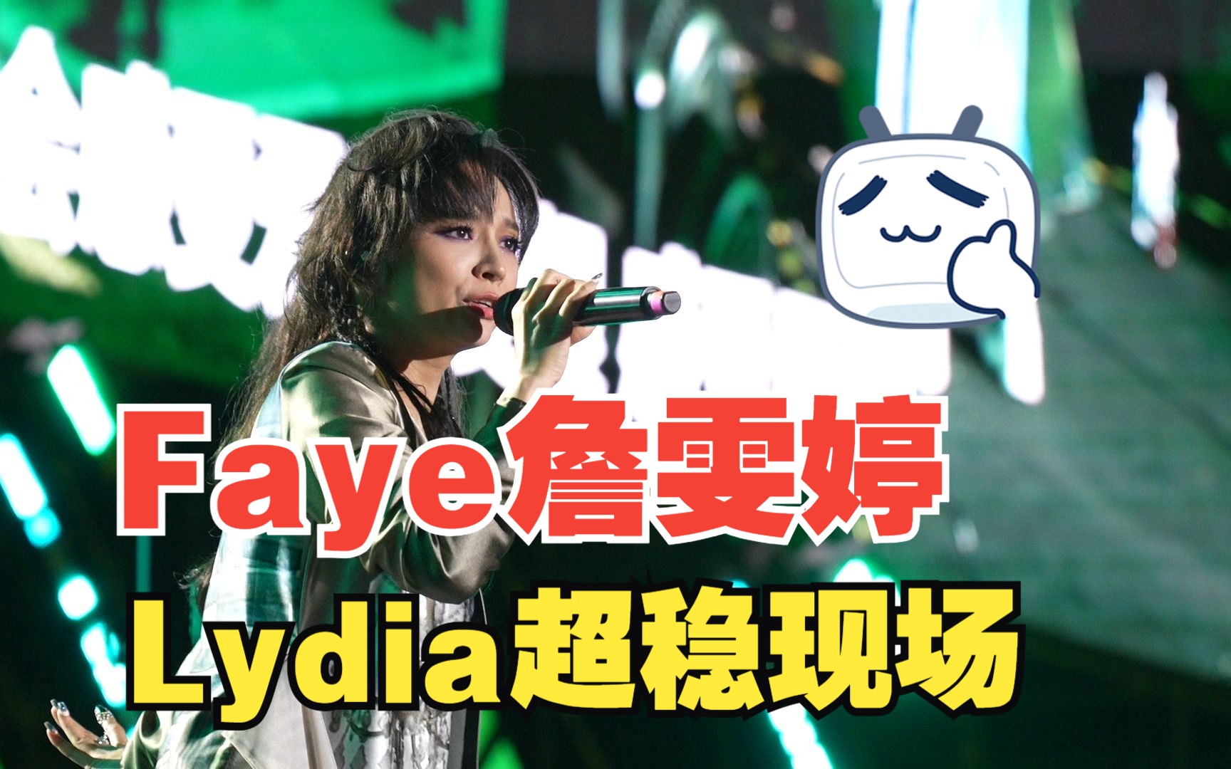 【詹雯婷】《lydia》成都抓马至燥音乐节