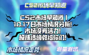 Télécharger la video: CS2市场早知道｜10.17日CS2市场分析！市场没有说法！撩妹教给你们！