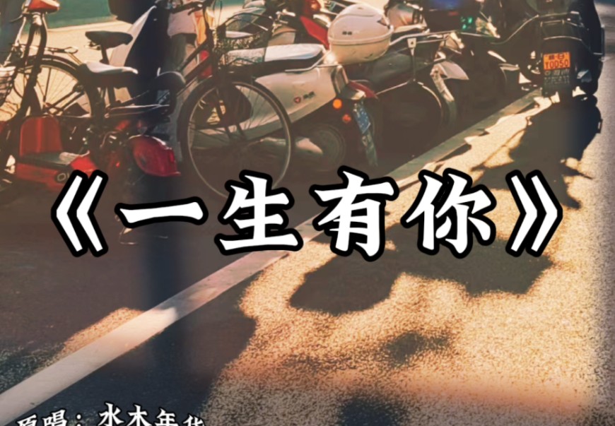 《一生有你》女生翻唱,感谢一生有你!