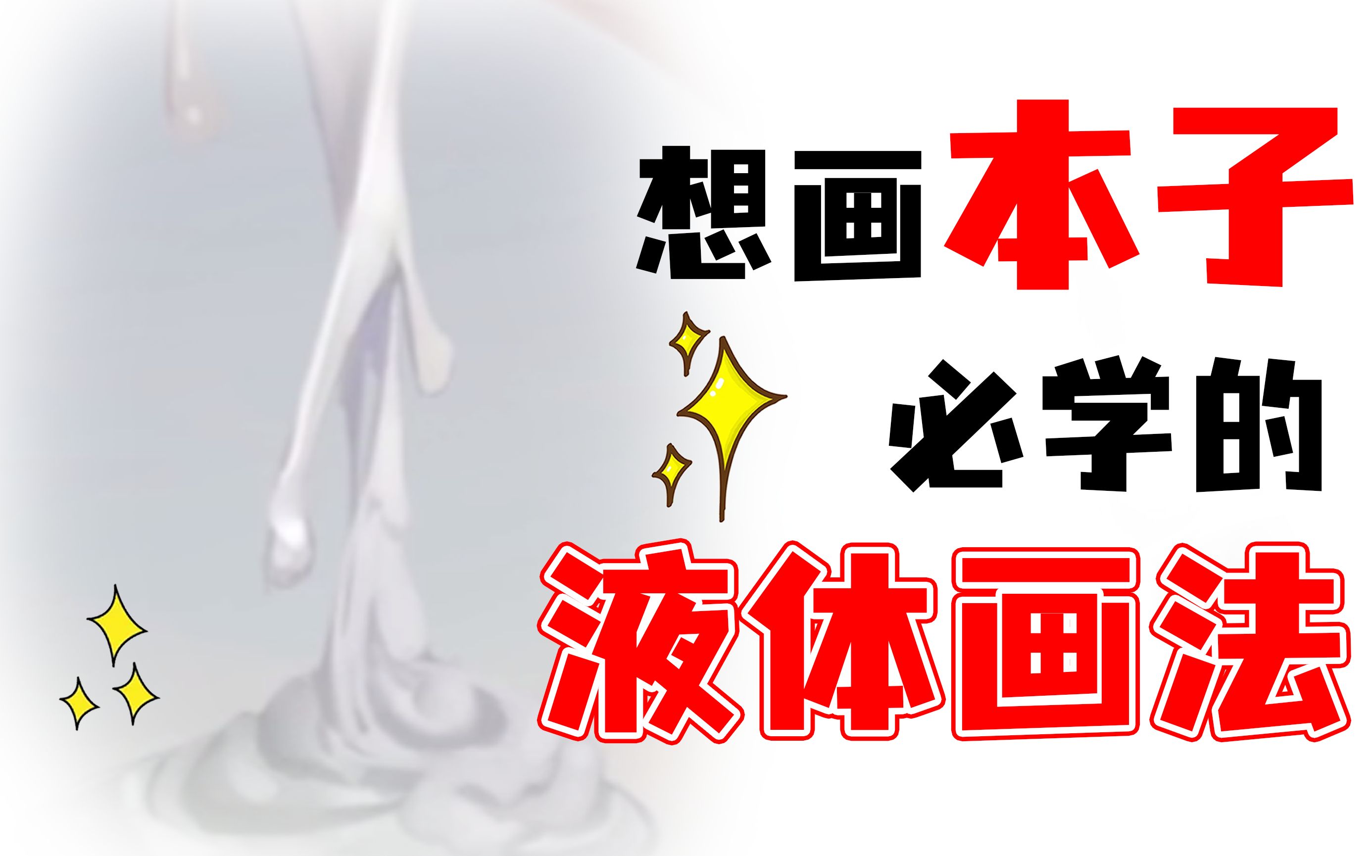 1分钟牛奶材质画法哔哩哔哩bilibili