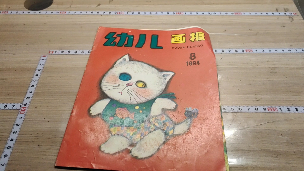 [图]幼儿画报1994年——8月