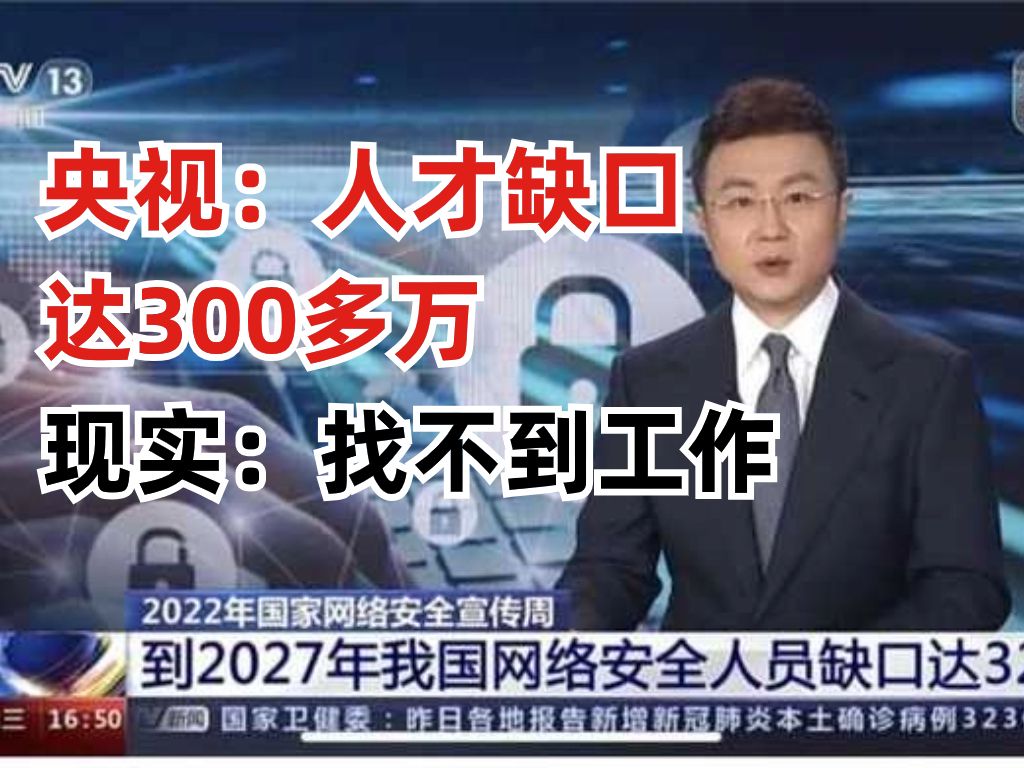 为什么央视说网络安全人才缺口300多万,但还是有很多人找不到工作?(网络安全/信息安全)哔哩哔哩bilibili