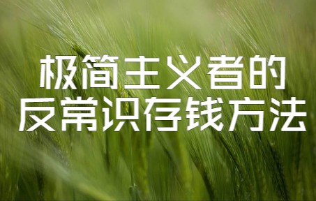 [图]【极简理财】极简主义者的四个反常识存钱方法 | 实践全年储蓄率从10%到40%