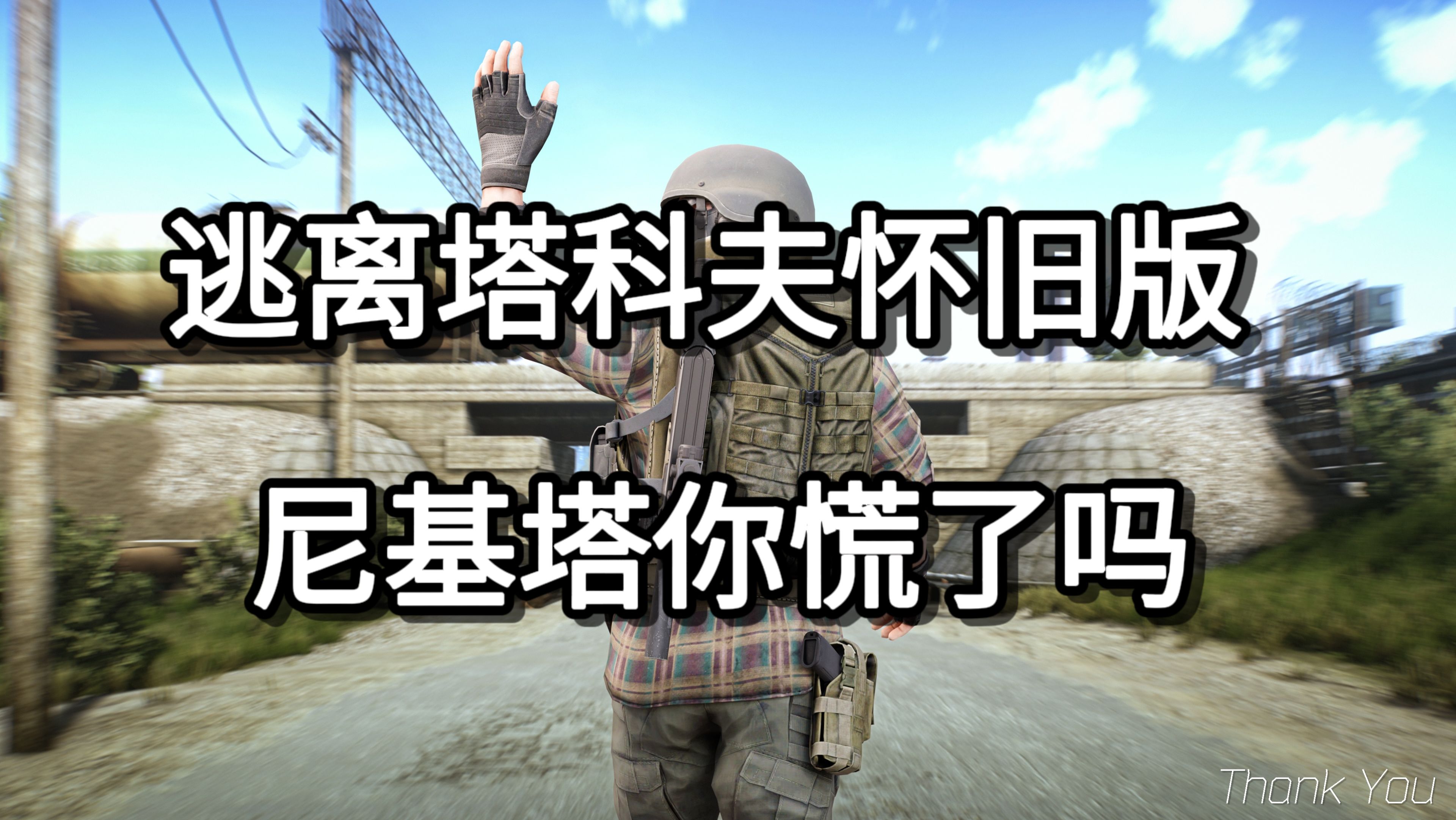 逃离塔科夫怀旧版 尼基塔你慌了吗