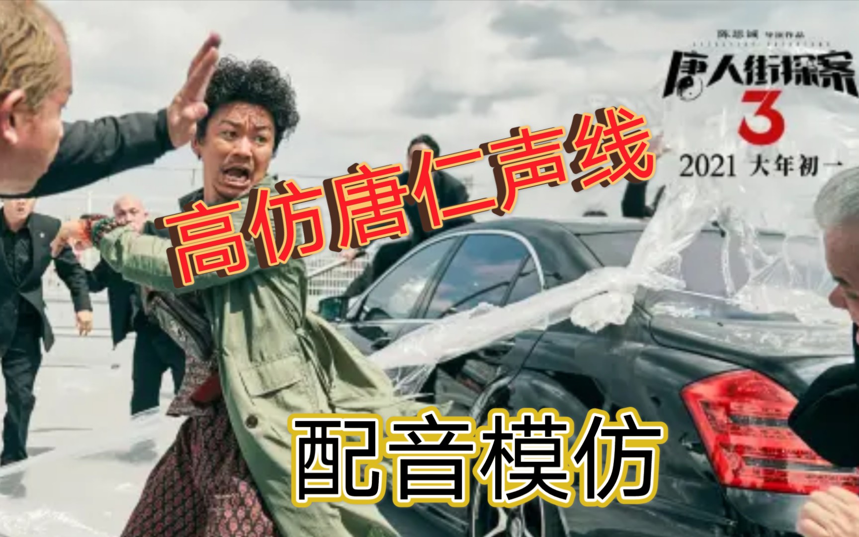 好家伙,一顿几个王宝强啊?(唐仁,秦风配音模仿)