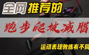 Download Video: 全网推荐的跑步机爬坡真减脂？运动表现教练有不同！