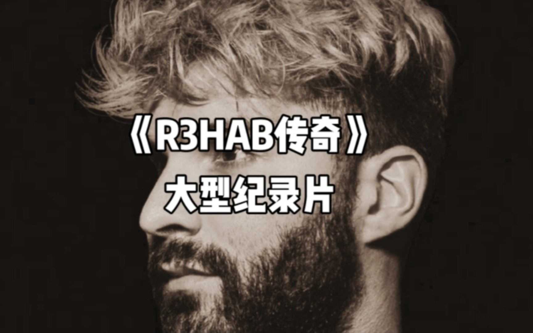 [图]大型纪录片之《R3HAB传奇》