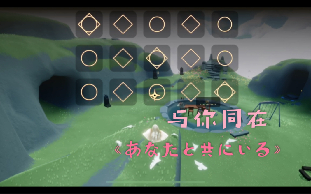 [图]Sky光遇钢琴曲千与千寻主题曲与你同在《あなたと共にいる》