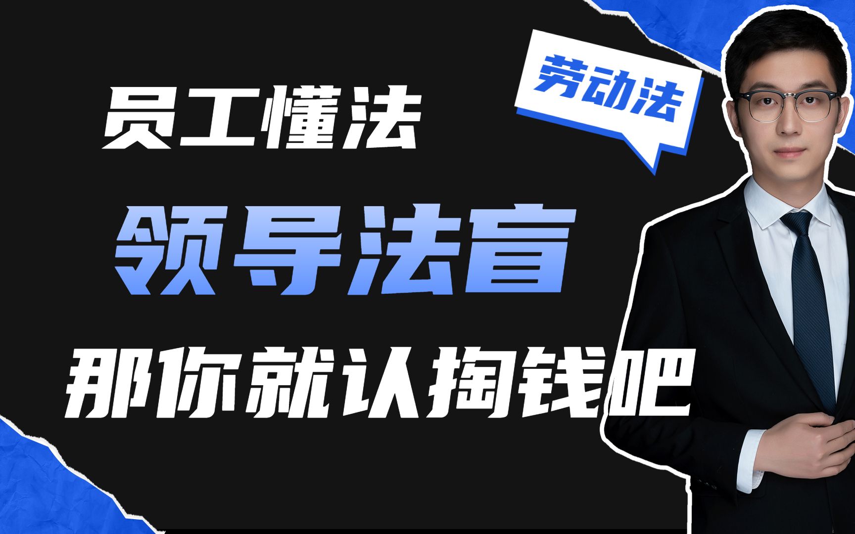 一个牛哄哄的人事经理和一个懂法的劳动者的对话哔哩哔哩bilibili