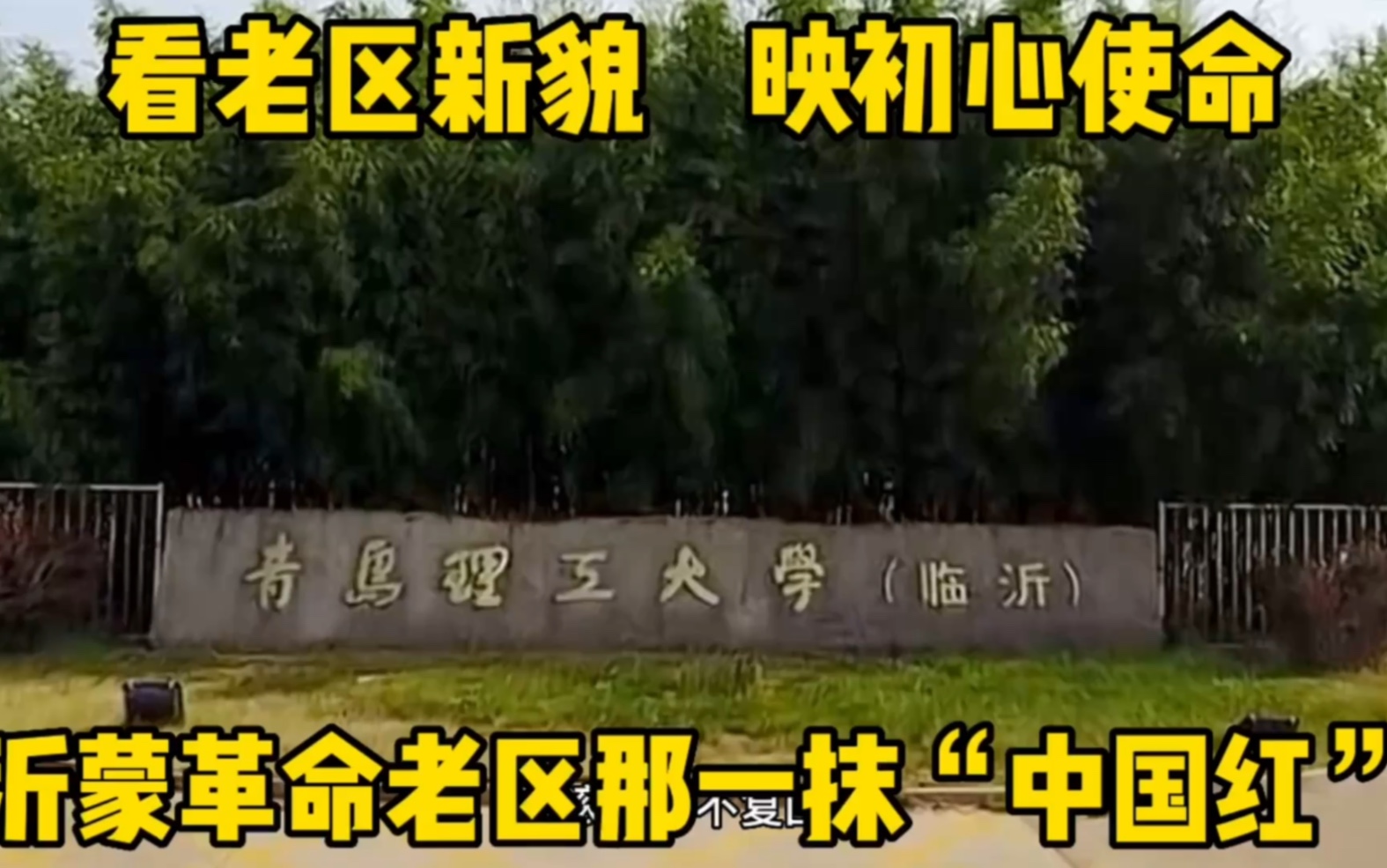 炫临沂ⷦˆ‘为“亲情沂蒙”代言《看老区新貌 映初心使命》#这就是临沂#文旅临沂哔哩哔哩bilibili