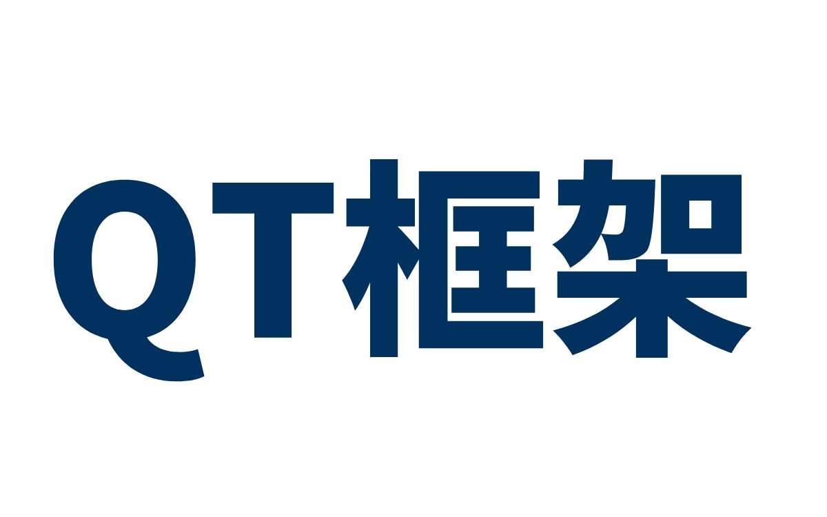 QT框架 全套视频教程 | 从入门到实战(完整版)哔哩哔哩bilibili