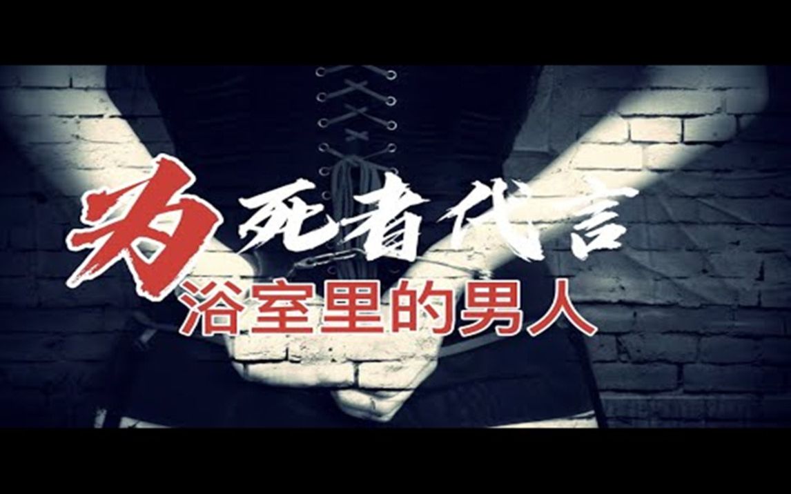 推理探案 为死者代言 《一 浴室里的男人》大案纪实哔哩哔哩bilibili