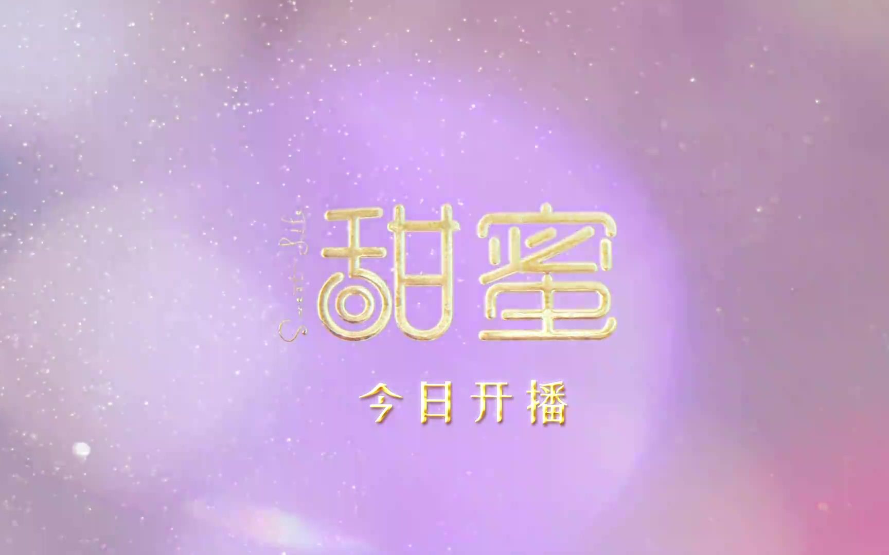 【1080P】《甜蜜》“谷底涅槃”版预告哔哩哔哩bilibili