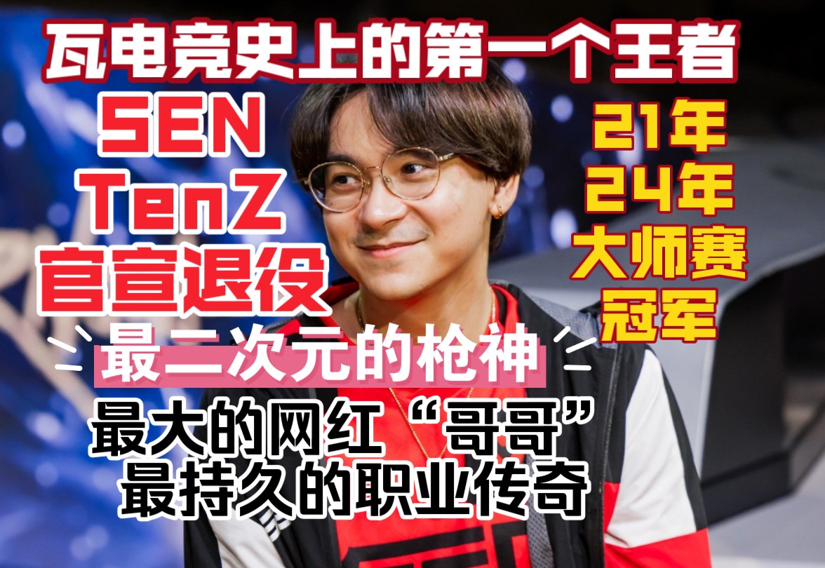 瓦电竞史上最初的王者TenZ官宣退役“最大的网红 亦是最长的传奇”【瓦休赛期速报第十二期】Sentinels官宣 推特X 外网热议电子竞技热门视频