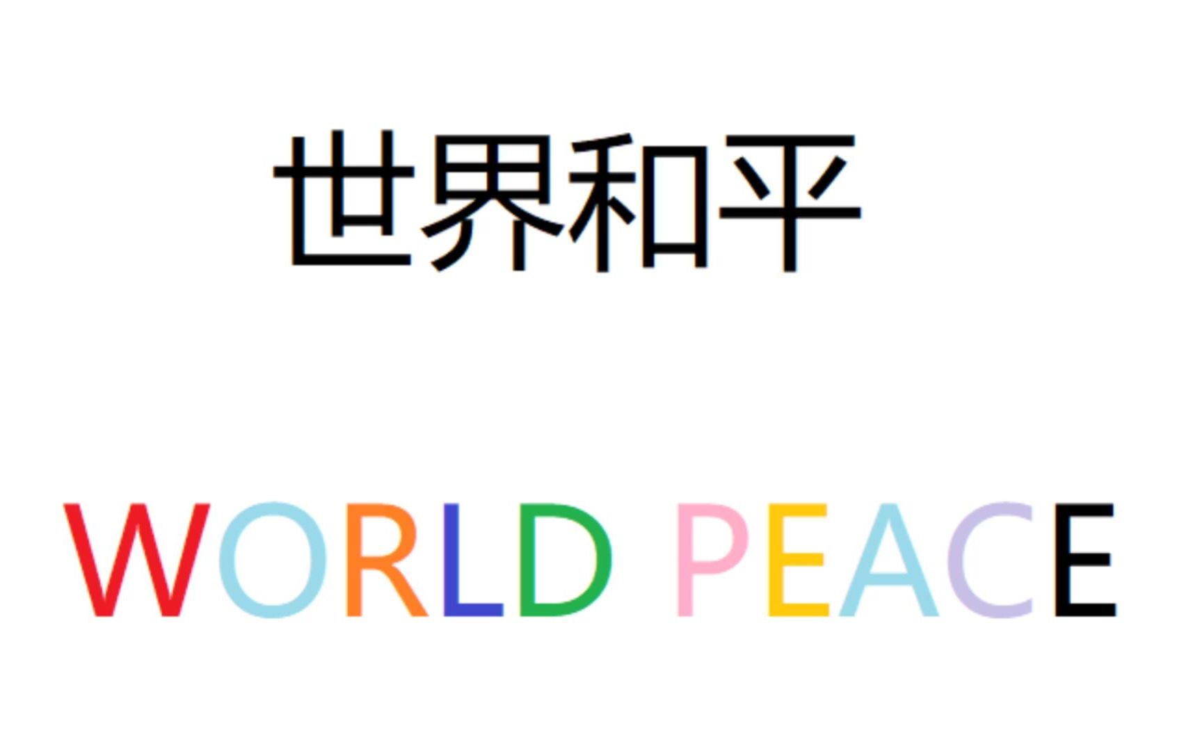 世界和平四个字图片