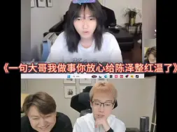 Tải video: 一句大哥我做事你放心给陈泽整红温了