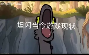 坦闪当今游戏现状